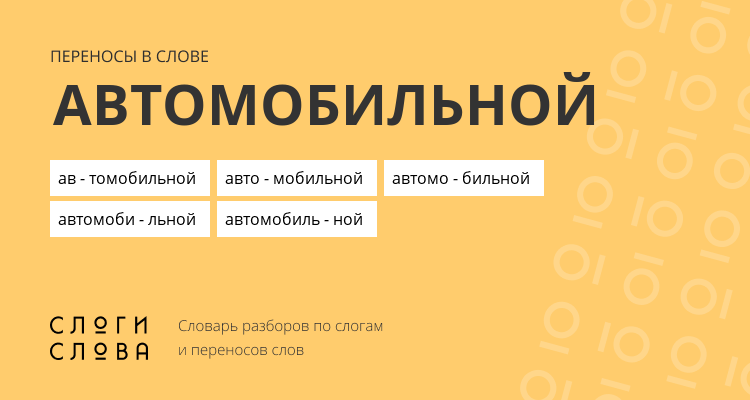 Переносы слова автомобильной