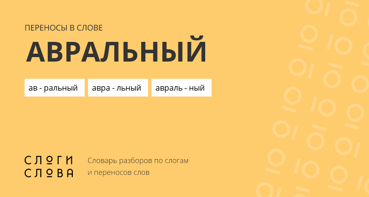 Переносы слова авральный