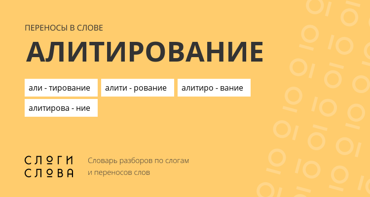Переносы слова алитирование