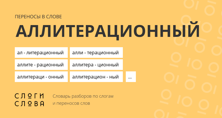 Переносы слова аллитерационный