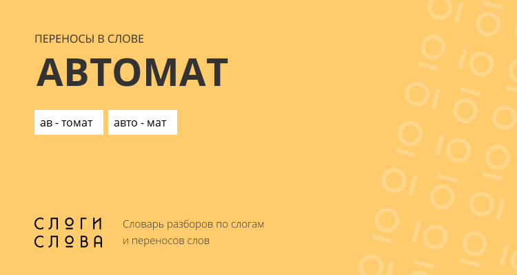 Переносы слова автомат