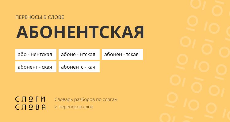Переносы слова абонентская