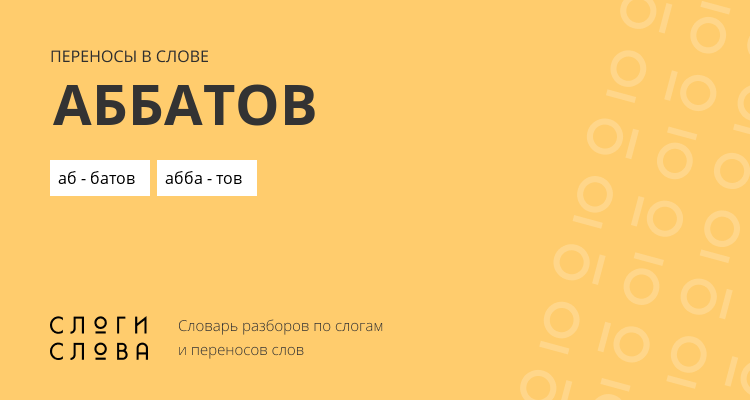 Переносы слова аббатов