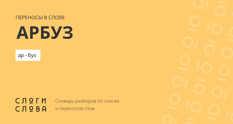 Переносы слова арбуз