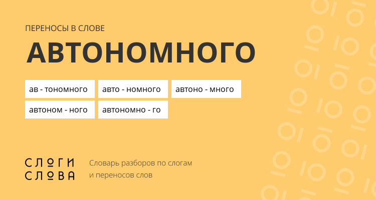 Переносы слова автономного