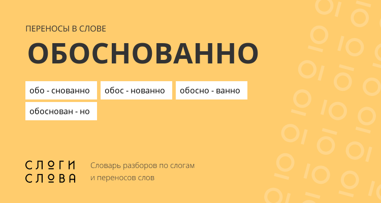 Переносы слова обоснованно