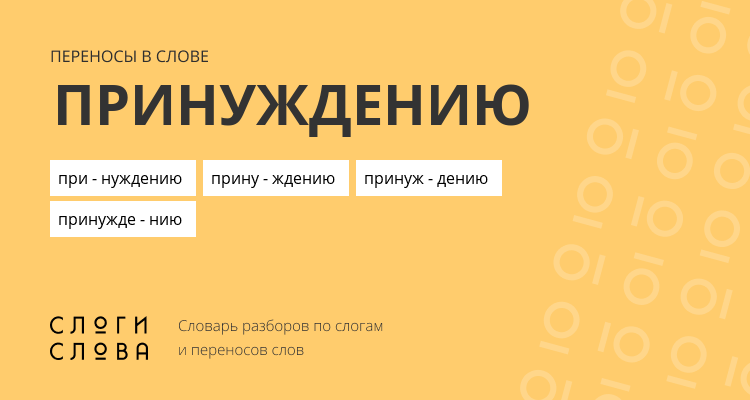 Переносы слова принуждению