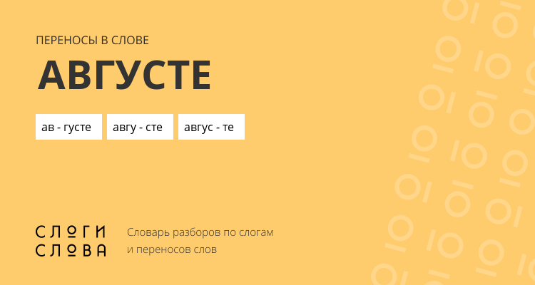 Переносы слова августе